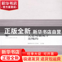 正版 人是可能死于羞愧的 萌萌学术工作室主编 生活·读书·新知三