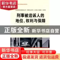 正版 刑事被追诉人的地位、权利与保障 邓思清著 中国人民公安大