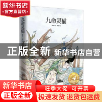 正版 九命灵猫 彭懿,齐琦 江苏凤凰科学技术出版社 9787553779508