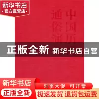 正版 五代史演义 蔡东藩著 文化艺术出版社 9787503949999