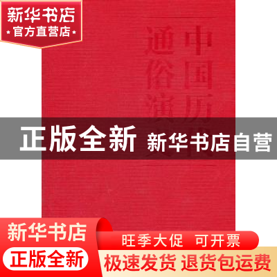 正版 五代史演义 蔡东藩著 文化艺术出版社 9787503949999
