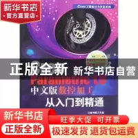 正版 Creo Parametric 1.0中文版数控加工从入门到精通 胡仁喜,