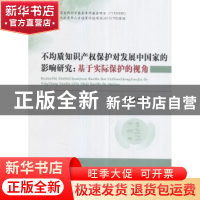 正版 不均质知识产权保护对发展中国家的影响研究:基于实际保护