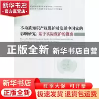 正版 不均质知识产权保护对发展中国家的影响研究:基于实际保护