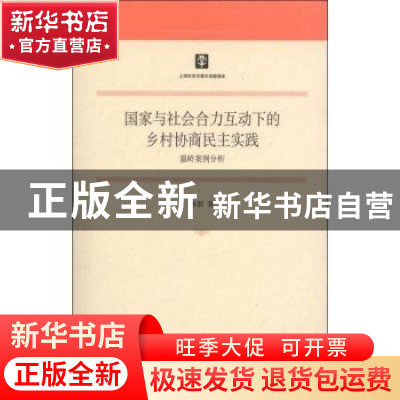 正版 国家与社会合力互动下的乡村协商民主实践:温岭案例分析 陈