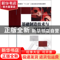 正版 基础制造技术与项目实训 杨树财,张玉华主编 机械工业出版