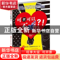 正版 可不可以不结婚?! 珊德拉 中国传媒大学出版社 9787565702