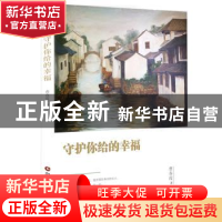 正版 守护你给的幸福 曹春霞著 中国财富出版社 9787504764560 书