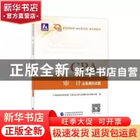 正版 CPA审计全真模拟试题 编者:财政部中财传媒//注册会计师考试