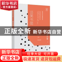 正版 谈美书简:增订本 朱光潜 文化发展出版社 9787514219449 书