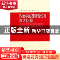 正版 政治学的基础理论与重大问题 杨光斌著 中国人民大学出版社