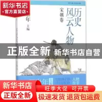 正版 历史风云人物:伍:宋朝卷 张真真编著 知识出版社 9787501577