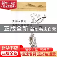 正版 先秦人性论思想与幽暗意识 林韵著 人民日报出版社 97875115