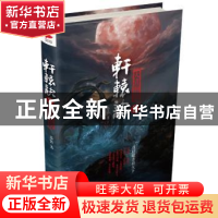 正版 轩辕诀:2:大清刑名 茶弦 北京联合出版公司 9787550289055