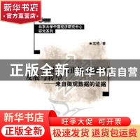 正版 中国县级正规金融的发展与转型:来自微观数据的证据 沈艳 北