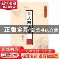 正版 人隐庐集 (清)吴汝霖,(清)吴沛霖撰 暨南大学出版社 978756