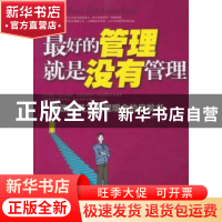 正版 最好的管理就是没有管理(修订版) 孔勇  中国华侨出版社 97