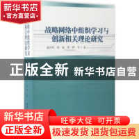 正版 战略网络中组织学习与创新相关理论研究 谢洪明,程聪,章俨