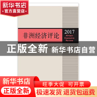 正版 非洲经济评论:2017:2017 舒运国 张忠祥 刘伟才 上海三联书