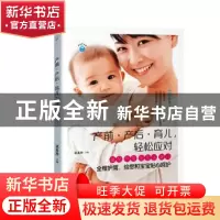正版 产前·产后·育儿,轻松应对:备孕 怀孕 坐月子育儿全程护驾