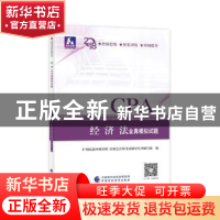正版 经济法全真模拟试题 财政部中财传媒 注册会计师考试研究组