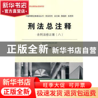 正版 刑法总注释 王茂华,李明宝主编 中国人民公安大学出版社 97