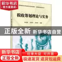 正版 税收筹划理论与实务 李克桥,谷彦芳,宋凤轩编著 科学出版