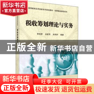 正版 税收筹划理论与实务 李克桥,谷彦芳,宋凤轩编著 科学出版