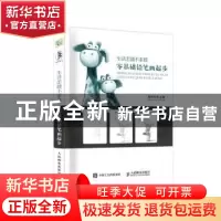 正版 生活怎能不素描 零基础铅笔画起步 爱林文化 人民邮电出版社