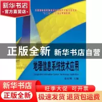 正版 地理信息系统技术应用 张东明,吕翠华 测绘出版社 978750302