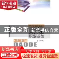 正版 财经职业道德 边慧敏,朱世宏主编 西南财经大学出版社 97