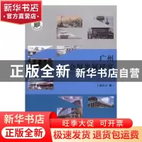 正版 广州会展发展研究 吴志才著 广东旅游出版社 9787557009137