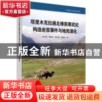 正版 塔里木克拉通北缘前寒武纪构造岩浆事件与地壳演化 朱文斌[