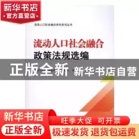 正版 流动人口社会融合政策法规选编 国家卫生计生委流动人口服务