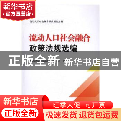 正版 流动人口社会融合政策法规选编 国家卫生计生委流动人口服务