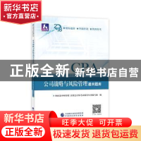 正版 公司战略与风险管理通关题库 财政部中财传媒 注册会计师考