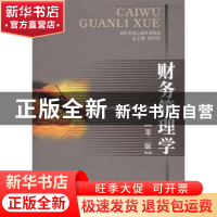 正版 财务管理学 陶新元主编 西南财经大学出版社 978755040141