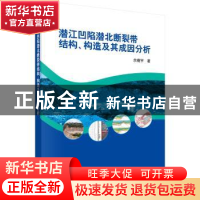 正版 潜江凹陷潜北断裂带结构、构造及其成因分析 佘晓宇 科学出