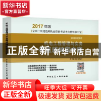 正版 机电工程管理与实务考点精粹掌中宝 本书编委会编写 中国建