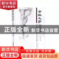 正版 吉林大学2019年学生思想政治工作论文集 张国兴编著 吉林大