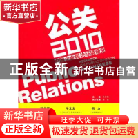 正版 公关2010:中国企业舆论环境研究 马苏格主编 南方日报出版社
