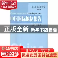 正版 中国国际地位报告:2016:2016 张幼文,黄仁伟主编 人民出版