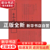 正版 古今列女传 [明] 解缙 著 中国书店出版社 9787514918694 书