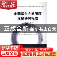 正版 中国基金会透明度发展研究报告:2016:2016 呼葱觅蒜 绘 上海