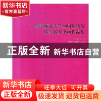 正版 赣南师范大学60周年校庆优秀校友书画作品集 邱小云主编 辽