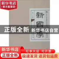 正版 新国学:第十五卷 周裕锴主编 四川大学出版社 9787569014365