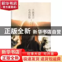 正版 心有自励,不畏浮世 孟令玮编著 煤炭工业出版社 97875020646