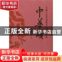 正版 中华颂:人民大会堂金色大厅书法巨作 张志和 中国社会科学出