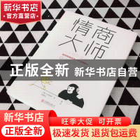 正版 情商大师:如何快速成为一个淡定的人:息怒篇 (美)伯纳德·金