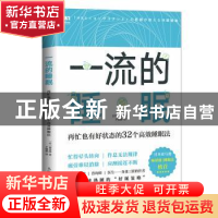 正版 一流的睡眠 再忙也有好状态的32个高效睡眠法 [日]裴英洙 人